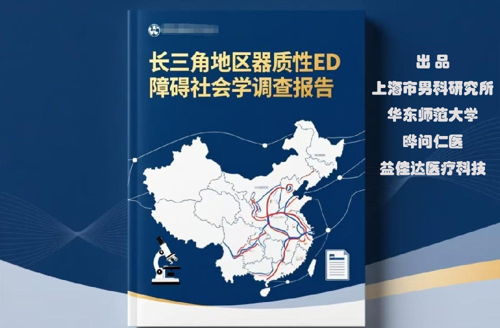 【晔问仁医】多方协作，长三角首份男科学社会调查蓝皮书出炉：“难言之隐”的社会困境